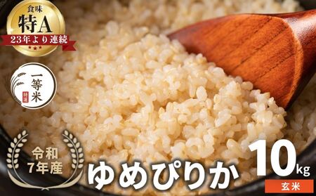 【順次発送中】◇令和7年産◇FURUCRI FARM 余市産 ゆめぴりか(玄米) 10kg_Y067-0297