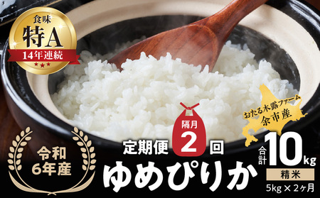 令和6年産 新米 余市産ゆめぴりか定期便(隔月配送) 余市産 ゆめぴりか 精米 合計10kg(5kg×2ヶ月)[ふるさとクリエイト]