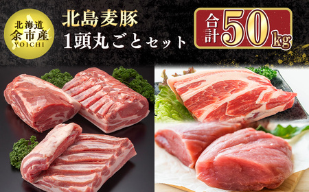 [農場直送] 北海道産 北島麦豚 1頭丸ごとセット 計約50kg