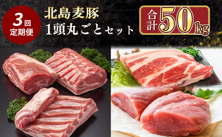 [定期便全3回][農場直送]北海道産 北島麦豚 1頭丸ごとセット 計約50kg