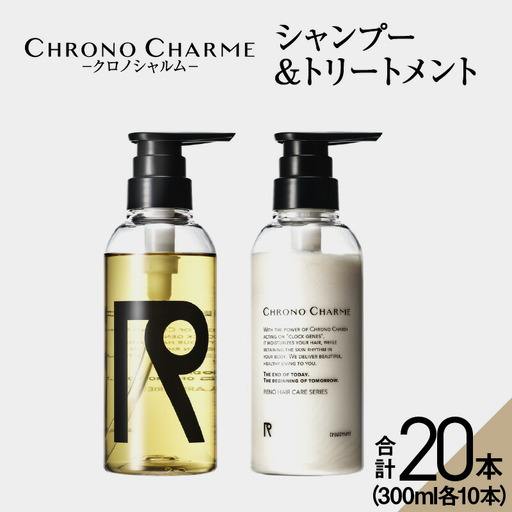 【合計20本】リノ クロノシャルム シャンプー&トリートメント (300ml×各10本)_Y043-0055