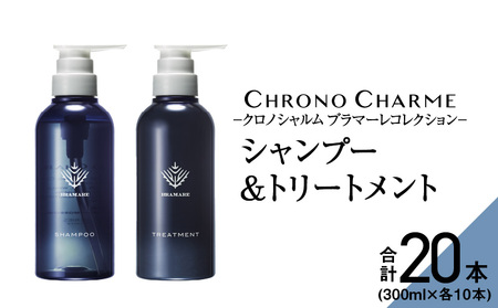 [合計20本]ブラマーレコレクション シャンプー&トリートメント (300ml×各10本)[リノ クロノシャルム ]