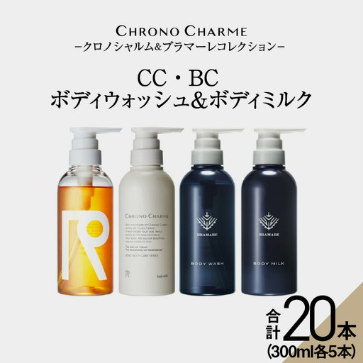 【合計20本】リノ クロノシャルム CC・BC ボディウォッシュ＆ボディミルク 300ml×各5本_Y043-0064