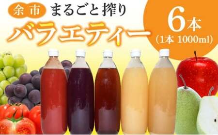 余市まるごと搾り バラエティー6本セット