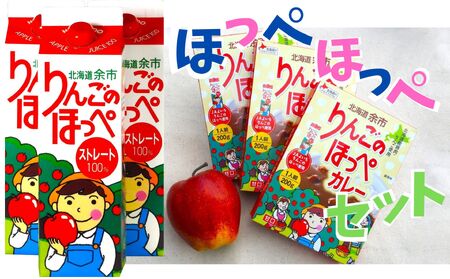 [余市]りんごの「カレー&ジュース」ほっぺほっぺセット[北海道]