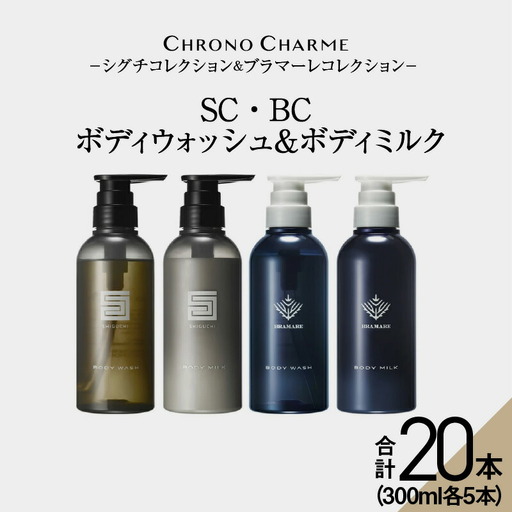 【合計20本】リノ クロノシャルム SC・BC ボディウォッシュ＆ボディミルク 300ml×各5本_Y043-0066
