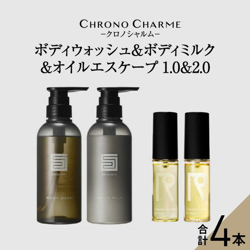 シグチコレクション ボディウォッシュ＆ボディミルク & オイルエスケープ1.0 & 2.0【リノ クロノシャルム】_Y043-0078