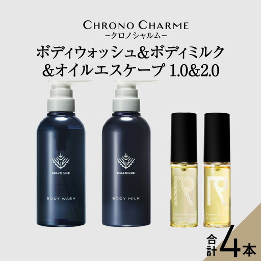 ブラマーレコレクション ボディウォッシュ＆ボディミルク & オイルエスケープ1.0 & 2.0【リノ クロノシャルム】_Y043-0084
