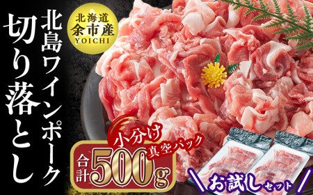 【農場直送】真空パック　北海道産　北島ワインポーク　お試し切り落としセット 500g 【小分け】【余市のブランド豚肉】　ワインで育てた豚　余市産豚肉　北海道産豚肉　国産豚肉　小分け豚肉　安心安全豚肉 北島豚 _Y067-0056