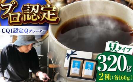 [豆タイプ] コーヒーセット[スペシャルティコーヒー][イヌイットコーヒーロースター][ASAB002]