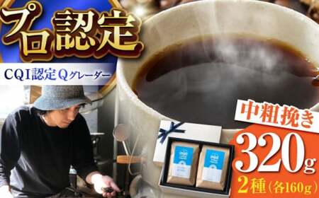 [中粗挽きタイプ]タイプ コーヒーセット[スペシャルティコーヒー][イヌイットコーヒーロースター][ASAB003]