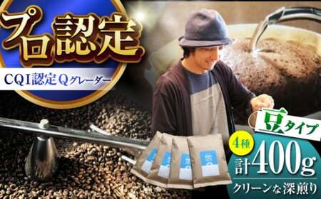 [豆タイプ]クリーンな深煎り [スペシャルティコーヒー] 400gセット [イヌイットコーヒーロースター][ASAB004]