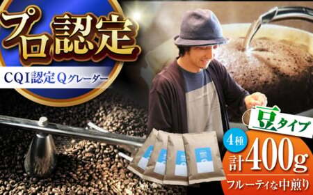 [豆タイプ]フルーティな中煎り [スペシャルティコーヒー] 400gセット [イヌイットコーヒーロースター][ASAB005]