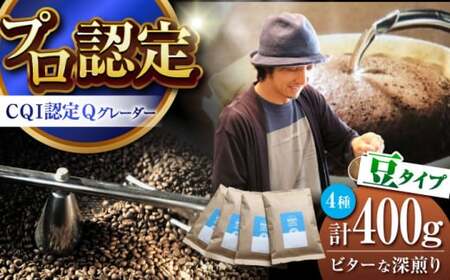 [豆タイプ] ビターな深煎り [スペシャルティコーヒー] 400gセット [イヌイットコーヒーロースター][ASAB006]
