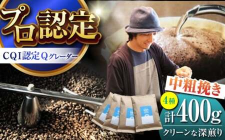 [中粗挽きタイプ] クリーンな深煎り [スペシャルティコーヒー] 400gセット [イヌイットコーヒーロースター][ASAB007]