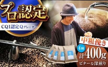 [中粗挽きタイプ] ビターな深煎り [スペシャルティコーヒー] 400gセット [イヌイットコーヒーロースター][ASAB009]
