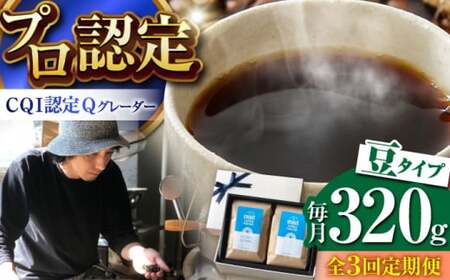 [全3回定期便] [豆タイプ] コーヒーセット[スペシャルティコーヒー] [イヌイットコーヒーロースター][ASAB013]