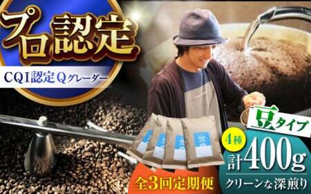 [全3回定期便] [豆タイプ]クリーンな深煎り [スペシャルティコーヒー] 400gセット[イヌイットコーヒーロースター][ASAB019]