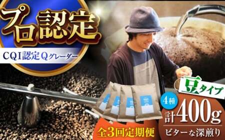 [全3回定期便] [豆タイプ] ビターな深煎り [スペシャルティコーヒー] 400gセット [イヌイットコーヒーロースター][ASAB025]