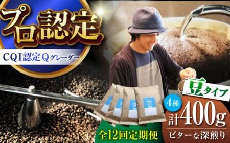 【全12回定期便】 【豆タイプ】 ビターな深煎り ＜スペシャルティコーヒー＞ 400ｇセット 【イヌイットコーヒーロースター】[ASAB027]