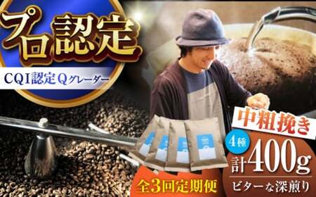 [全3回定期便] [中粗挽きタイプ] ビターな深煎り [スペシャルティコーヒー] 400gセット [イヌイットコーヒーロースター][ASAB034]