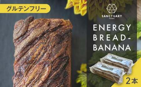 ENERGY BREAD-BANANA 約540g×2本 / バナナケーキ グルテンフリー バナナケーキ スイーツ[SANCTUARY FOODS (株)][ASAH001]