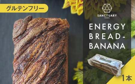 エナジーブレッド・バナナ 約540g / バナナケーキ グルテンフリー バナナケーキ スイーツ[SANCTUARY FOODS (株)][ASAH002]