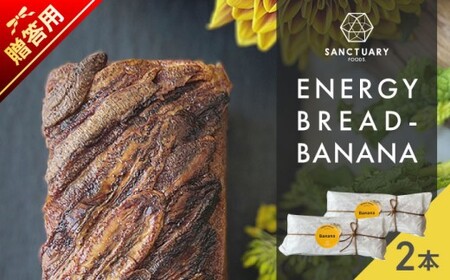 [贈答用]ENERGY BREAD-BANANA 約540g×2本 /バナナケーキ グルテンフリー バナナケーキ スイーツ[SANCTUARY FOODS (株)][ASAH019]