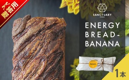 [贈答用]エナジーブレッド・バナナ 約540g /バナナケーキ グルテンフリー バナナケーキ スイーツ[SANCTUARY FOODS (株)][ASAH020]