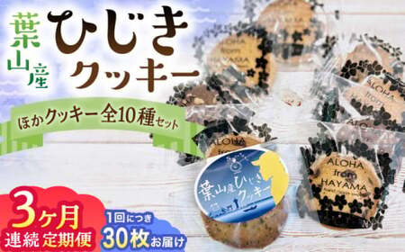 [全3回定期便]ひじきクッキーと9種クッキー詰合せ / 焼き菓子 スイーツ[葉山旬菓工房 SWEET TOOTH][ASAI004]