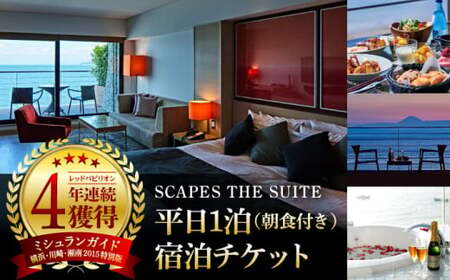 SCAPES THE SUITE 平日1泊朝食付宿泊チケット(2名様まで) / 葉山 ミシュラン ホテル 観光 旅行 旅行券 宿泊 宿泊券 チケット[SCAPES THE SUITE][ASAJ001]