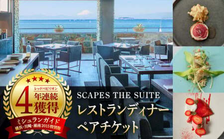 SCAPES THE SUITE レストランディナーペアチケット / 葉山 ミシュラン 食事券 ディナー ペア 食事券 チケット[SCAPES THE SUITE][ASAJ002]
