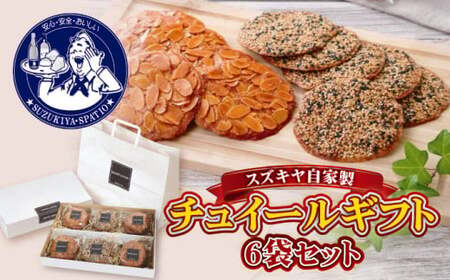 チュイールギフト 6袋セット / 菓子 お菓子 洋菓子 クッキー チュイール おやつ[(株)スズキヤ][ASAK002]