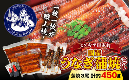 スズキヤ自家製国産うなぎ蒲焼セット / 鰻 ウナギ 肝串 神奈川県[(株)スズキヤ][ASAK003]