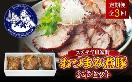 [全3回定期便]スズキヤ自家製おつまみ煮豚3本セット / おつまみ 煮豚 人気[株式会社スズキヤ][ASAK004]