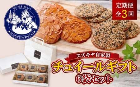 [全3回定期便]チュイールギフト 6袋セット / 菓子 お菓子 洋菓子 クッキー チュイール おやつ[(株)スズキヤ][ASAK006]