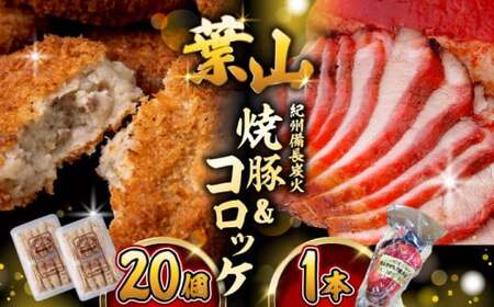 葉山コロッケ(20個入)・焼豚セット(1本) / コロッケ 焼豚 惣菜 おかず [有限会社葉山旭屋牛肉店][ASAP001]