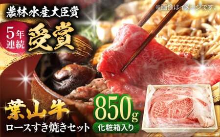 [化粧箱入り]葉山牛ロース スキヤキセット(葉山牛ロース850g) / 葉山牛 すき焼き スキヤキ ロース 牛肉 和牛[有限会社葉山旭屋牛肉店][ASAP003]