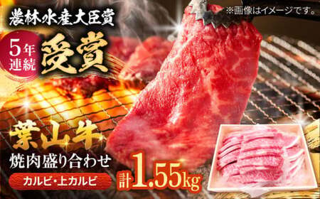 葉山牛焼肉盛り合わせ(葉山牛カルビ700g・葉山牛上カルビ850g) / 葉山牛 牛肉 和牛 焼肉 カルビ 上カルビ [有限会社葉山旭屋牛肉店][ASAP004]