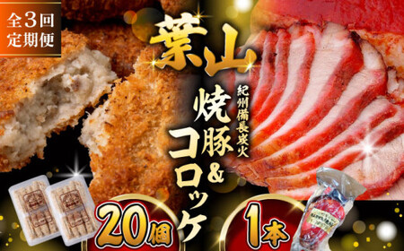 [全3回定期便]葉山コロッケ・焼豚セット ( 葉山コロッケ × 20個 焼豚 × 1本 ) / コロッケ焼豚 惣菜 おかず[有限会社葉山旭屋牛肉店][ASAP008]
