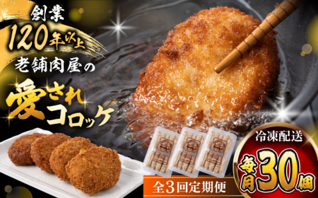 [全3回定期便]葉山コロッケ 30個 ( 10個 × 3パック ) / コロッケ 惣菜 おかず[有限会社葉山旭屋牛肉店][ASAP017]