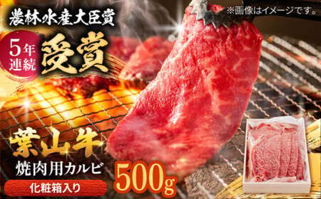 葉山牛 焼肉用カルビ500g/ 牛肉 葉山牛 和牛 焼肉 カルビ [有限会社葉山旭屋牛肉店][ASAP023]