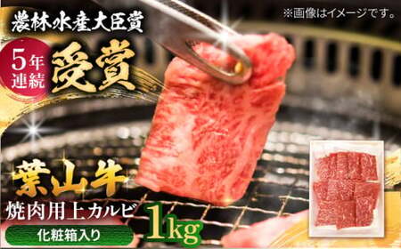 葉山牛 焼肉用上カルビ1Kg/ 牛肉 葉山牛 和牛 焼肉 カルビ 上カルビ[有限会社葉山旭屋牛肉店][ASAP026]