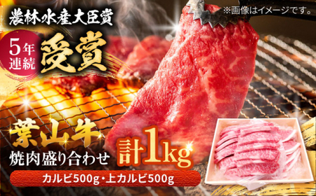 葉山牛 焼肉用上カルビ500g焼肉用カルビ500g / 牛肉 葉山牛 和牛 焼肉 カルビ 上カルビ[有限会社葉山旭屋牛肉店][ASAP028]