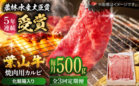 [全3回定期便] 葉山牛 焼肉用カルビ500g/ 牛肉 葉山牛 和牛 焼肉 カルビ [有限会社葉山旭屋牛肉店][ASAP038]