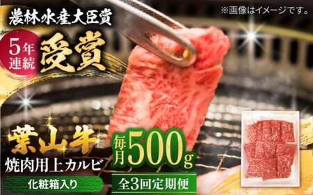 [全3回定期便] 葉山牛 焼肉用上カルビ500g/ 牛肉 葉山牛 和牛 焼肉 カルビ 上カルビ[有限会社葉山旭屋牛肉店][ASAP044]