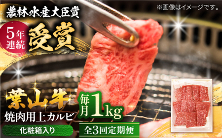 [全3回定期便] 葉山牛 焼肉用上カルビ1Kg / 牛肉 葉山牛 和牛 焼肉 カルビ 上カルビ[有限会社葉山旭屋牛肉店][ASAP047]
