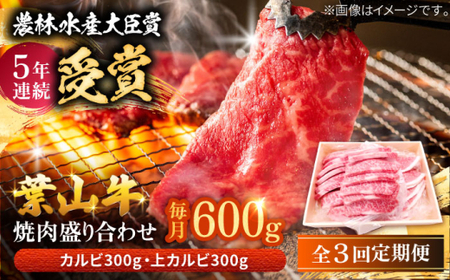 [全3回定期便] 葉山牛 焼肉用上カルビ300g焼肉用カルビ300g/ 牛肉 葉山牛 和牛 焼肉 カルビ 上カルビ[有限会社葉山旭屋牛肉店][ASAP050]