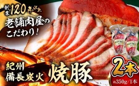 焼豚2本 / 焼豚 惣菜 おつまみ おかず[有限会社葉山旭屋牛肉店] [ASAP056]