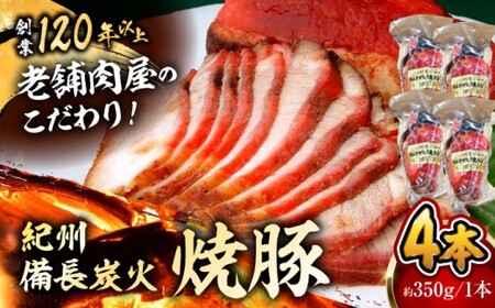 焼豚4本/ 焼豚 惣菜 おつまみ おかず[有限会社葉山旭屋牛肉店] [ASAP057]
